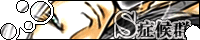 ☆S症候群☆